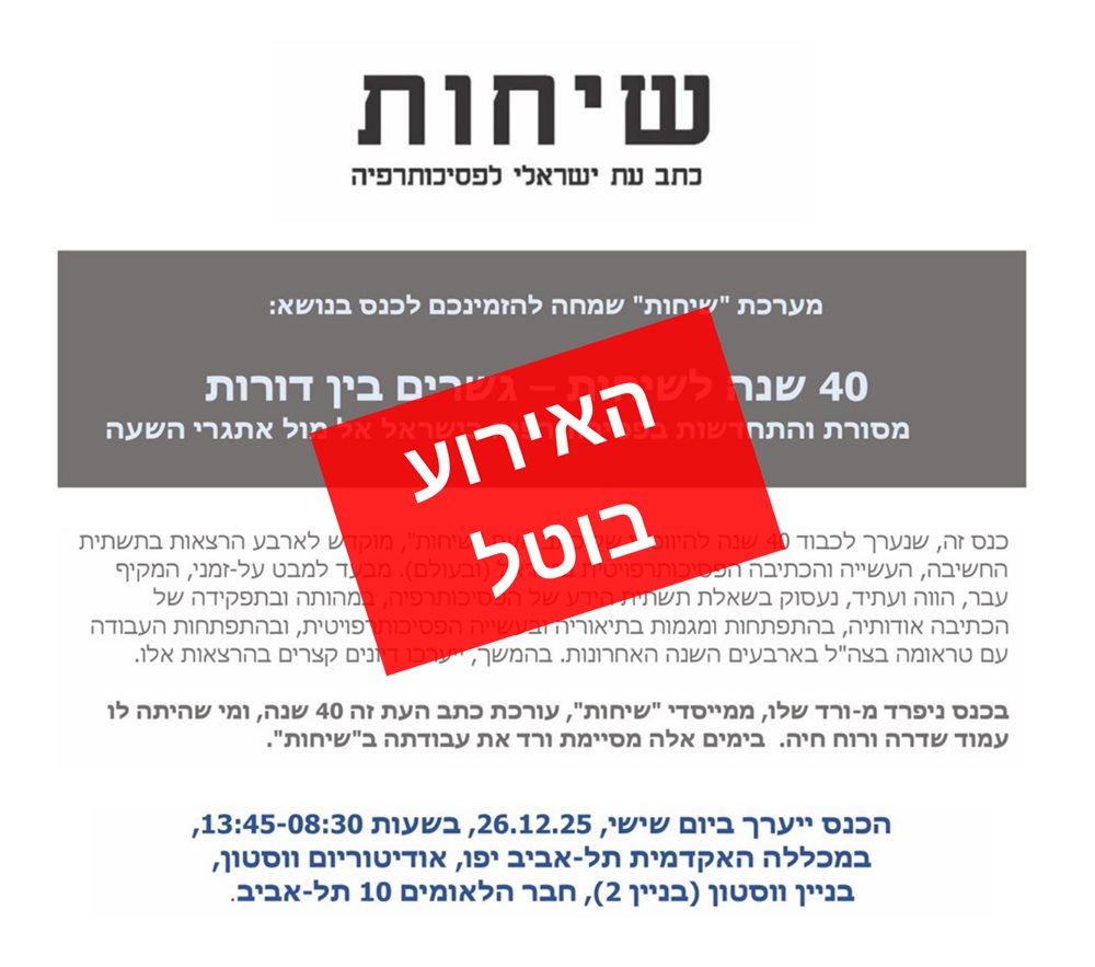 40 שנה לשיחות &ndash; גשרים בין דורות 